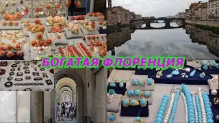 ВЛОГ ИТАЛИЯ 2021ЗОЛОТО/СЕРЕБРО/СТРИТ СТАЙЛ  ЕВРОПА/FLORENCE ITALY JEWELRY/ТУРИСТЫ ПРОГУЛКА ФЛОРЕНЦИЯ