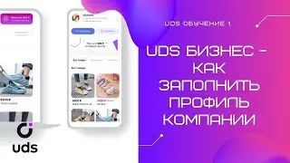 Базовый функционал UDS Бизнес - как заполнить профиль компании