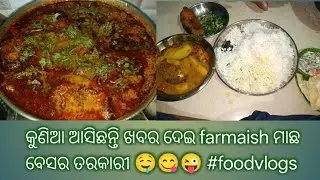 ଆଜି କୁଣିଆ  ଆସିଛନ୍ତି ଖବର ଦେଇ farmaish ମାଛ ବେସର 😜😋 ଫୁଲ୍ ଦିନର ଭିଡିଓ vlogs 😊 #lifestylevlog #foodlover 🤤
