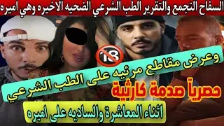 سفاح التجمع والتقرير الطب الشرعي 🔞 الضحيه اميره وعرض مقاطع مرئيه اثناء التعذ  يب والساديه على اميرة🥸
