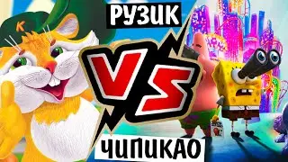 CHIPICAO vs РУЗИК / Спанч Боб против Кукурузные палочки с игрушкой