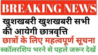 Up Scholarship 2020-21 Big Update/Up Scholarship Login Start/छात्रवृत्ति के लिए आवेदन हुए शुरू
