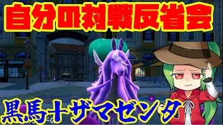 【ポケモンSV】自分の対戦をコーチング実況①　【ザマゼンタ＋黒バドレックス】