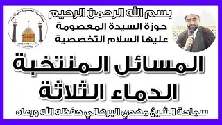 المسائل المنتخبة - الدماء الثلاثة (الحيض وأنواعه) درس 1 - سماحة الشيخ مهدي البرهاني حفظه الله ورعاه