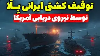 فوری توقیف نفتکش ایرانی bella! توسط آمریکا | مسلمان تی وی