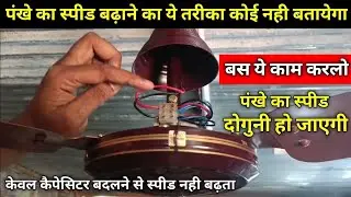 Ceiling Fan Slow Speed Kaise Badhaye 🌀| Fan Speed Increase Tips | Slow Fan Repair at Home #fanrepair