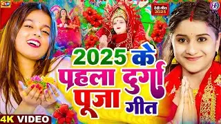 #Video | New Durga Puja Song 2025 | 2025 के पहिला दुर्गा पूजा गाना | Devi Geet | Bhakti Song 2025
