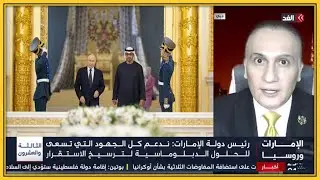 قمة في الأهمية بين الإمارات وروسيا - د.فراس النائب Dr.Firas Alnaeb- A Summit of Paramount Importance