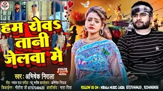 Abhishek Nirala New song हम रोवतानी जेलवा में Tuntun Yadav New Song , अपराधी Song