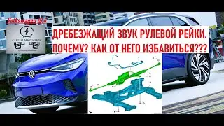 Volkswagen ID4, дребезжащий звук в рулевой рейке, почему? как от него избавиться?