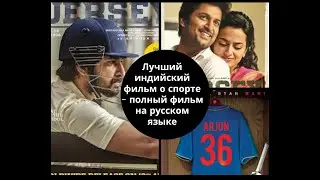 Jersey Best Indian sports movie||Полный фильм на русском языке || Хотя бы раз в жизни нужно смотреть