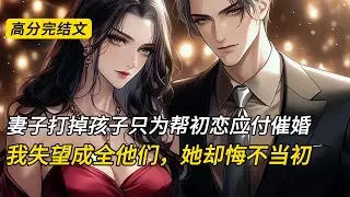 【爽文】妻子打掉孩子只为帮初恋应付催婚，我失望成全他们，她却悔不当初#爽文 #完结文 #二次元#柳如烟#复仇