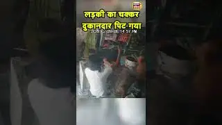 Madhya Pradesh के Morena में एक कपड़ा व्यापारी के साथ दुकान में घुसकर मारपीट | N18S