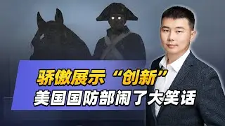 驕傲展現“創新”，美國國防部鬧了大笑話