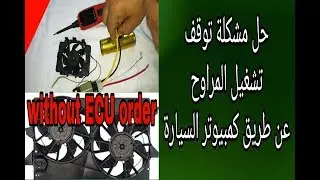 تشغيل المراوح بدون علم كمبيوتر عقل  السيارة ( جوزة الحماوة ) how to run fans without ecu