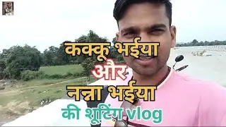 कक्कू भैयाऔर नन्ना भैया की शूटिंग vlog//Kakku_bhaiya और nannabhaiya की शूटिंग ऐसे होती हैं 🙏