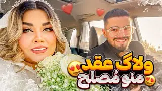 من و مصلح بالاخره ازدواج کردیم 😍
