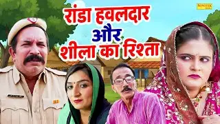 रांडा हवलदार और शीला का रिश्ता- Joginder Kundu , Reena Balhara , Mahender Kadyan- Haryanvi Natak2026