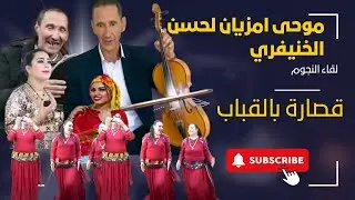 لقاء النجوم اروع قصارة مع الفنان موحى امزيان والفنان لحسن الخنيفري والفنانة رقية ازرو بالقباب