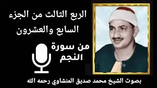 الربع الثالث من الجزء السابع والعشرون { وَكَمْ مِنْ مَلَكٍ فِي السَّمَاوَاتِ } للمنشاوي رحمه الله