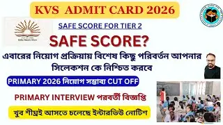 KVS  Admit Card 2026 || Primary 2025 নিয়োগ সম্ভাব্য Cut Off || Primary Interview পরবর্তী বিজ্ঞপ্তি