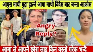 आयुषको आमाले case  हालेपछि जनताहरू आक्रोशमा #aayushalizeh #Alijehjmali 