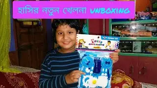 হাসির কে বাবা এই খেলনাটা এনে দিলো