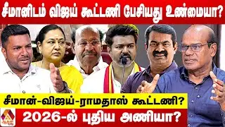 சீமானிடம் விஜய் கூட்டணி பேசியது உண்மையா? 😳 -உடைக்கும் ரவீந்திரன் துரைசாமி | Aadhan Tamil
