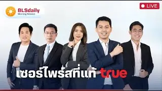 BLSdaily Morning Session | เซอร์ไพร์สที่แท้ TRUE