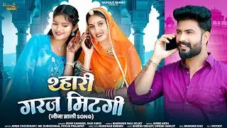 जीजा थ्हारी गरज मिटगी | New Rajasthani Song | Marwadi Song | जीजा साली सॉन्ग |Sonu Kanwar Ravi Kurki