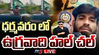 BIG BREAKING LIVE : ఏపీలో టెర్రర్ అలర్ట్.. | Pakistan Terrorist in Dharmavaram | TV5 News