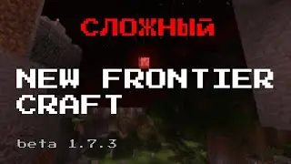 Старый новый MINECRAFT? New Frontier Craft
