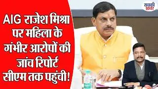 The investigation report of the woman's serious allegations against AIG Rajesh Mishra has reached the CM!