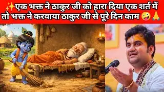 एक भक्त ने ठाकुर जी को हारा दिया एक शर्त में तो भक्त ने करवाया ठाकुर जी से पूरे दिन काम 🤪| #krishna