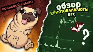 Чего дальше ждать от биткойна и как его торговать? Волновой анализ (BTC., ETH)