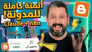 اوتوميشن  للبلوجر: كتابة وتوليد للصور والنشر | AI Detection  + Claude Skills + n8n | شرح كامل ٢٠٢٦