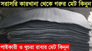 সরাসরি কারখানা থেকে গরুর রাবার মেট পাইকারী ও খুচরা কিনুন cwo mat price in bd 2023