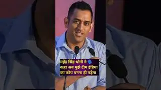 MS Dhoni ne kyon 🗣️kaha ab mujhe team India ka coach banna hi padega #msdhoni #gautamgambhir #shorts