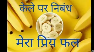 केले पर 10 वाक्य हिंदी में | 10 Lines on Banana in Hindi | मेरा प्रिय फल