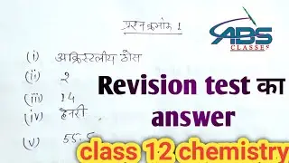Revision test answer  class-12 chemistry ! mp board revision test class-12। abs classes।।