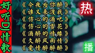 好听伤感DJ情歌《今夜为你醉》伤心的酒吧 久醉风雨情 爱情醉醉醉