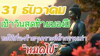 วันสุดท้ายของปีขอให้เป็นวันสุดท้ายของเรื่องร้ายๆ#วันสุดท้ายของปี #ปล่อยวางความทุกข์ #สติและปัญญา #ธร