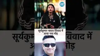 Suryakumar Yadav Controversy: New twist in Suryakumar Yadav controversy #trending #suryakumaryadav