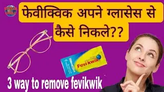 Fevikwik ko glass se kaise Nikale|| HOW TO REMOVE FEVIKWIK FROM GLASS||glue को चश्में से कैसे हटाएं