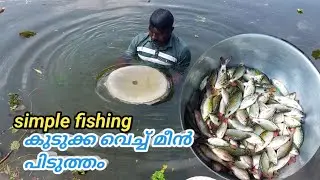 അങ്കവും കാണാം താളിയും ഒടിക്കാം|കുടുക്ക വെച്ച്  മീന്‍ പിടുത്തം|കുളിക്കാന്‍ ഇറങ്ങുമ്പോളുള്ള വിനോദം❤️