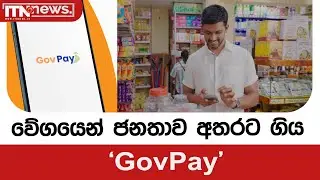වේගයෙන් ජනතාව අතරට ගිය 'GovPay'