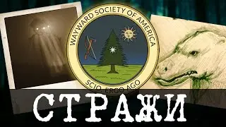 Сайт искателей аномалий - The Wayward Society