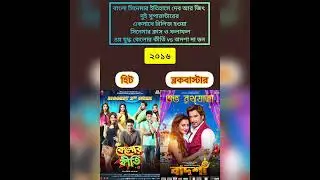 Bengali Movie Superstar #Dev & #Jeet All Movie Fighting & Box Office Dev Jeet .