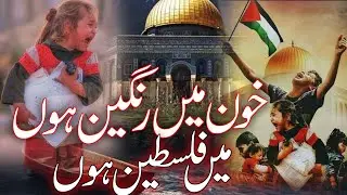 Heart Touching Kalam on Palestine || Khoon Me Rangeen Hoon || Main flasteen Hoon || #palestine #new
