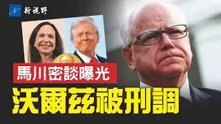 川普和馬查多密談到底說了啥？釋放重大信號！明尼蘇達州州長和市長，雙雙被司法部刑事調查。馬查多將和平獎贈予川普，諾獎委吃醋？#川普 #馬查多 #沃爾茲 | 新視野 第2141期 20260117